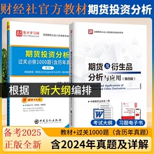 2025年期货从业资格投资分析考试官方教材期货及衍生品分析与应用