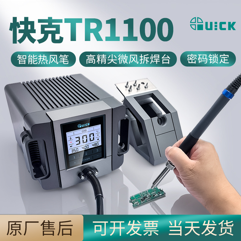 QUICK快克TR1100热风笔无铅热风拆焊台 小风量热风笔 无铅极小风