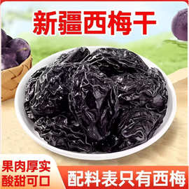 新疆西梅干无核梅子干孕妇零食西梅特产不加非腌制特级酸甜乌梅子