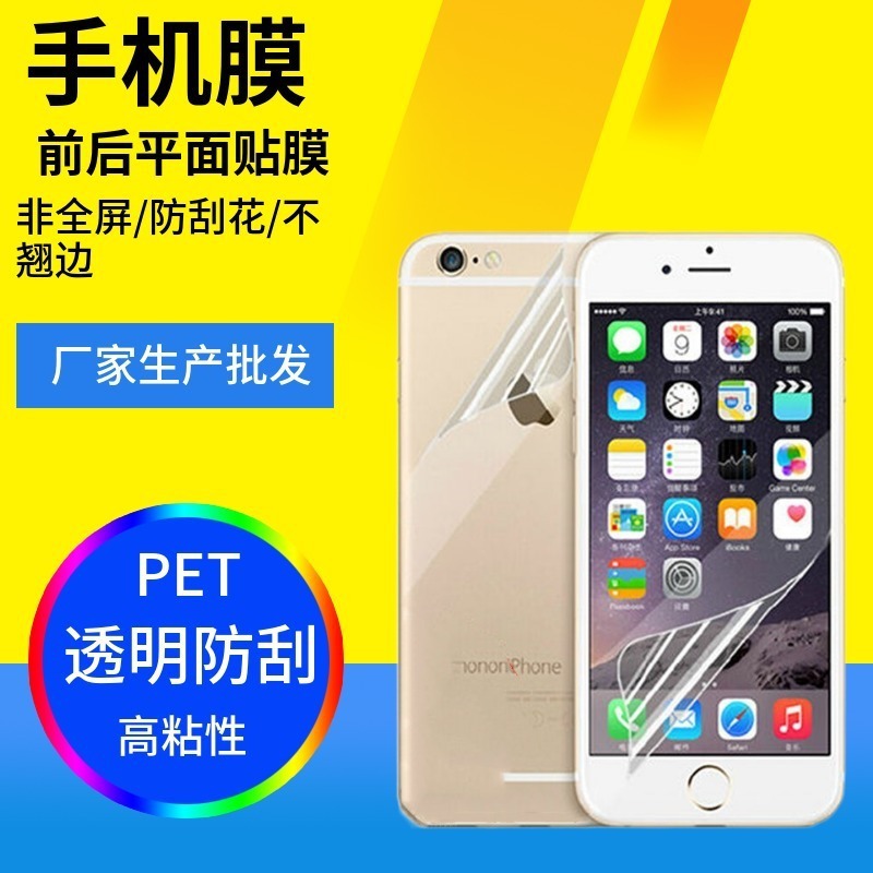 适用苹果6S7G8G高清膜iphone7/8plus前后透明膜pet手机膜工厂批发