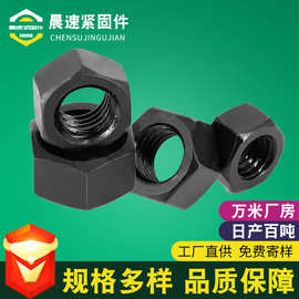 8.8级外六角高强度螺母黑色螺帽发黑螺丝螺母M4/M8/M12/M20/M36