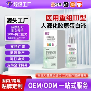 定制医用重组III型胶原蛋白液敷料医疗创面修复术后护理蛋白液OEM