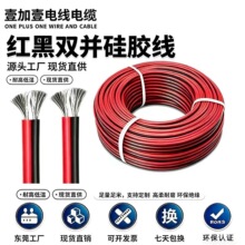 红黑双并硅胶电线耐高温抗老化双并排线源头工厂镀锡铜多规格现货