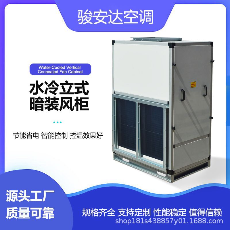 立式暗装机组中央空调制冷送风设备通风换气风柜6000风量6排直销