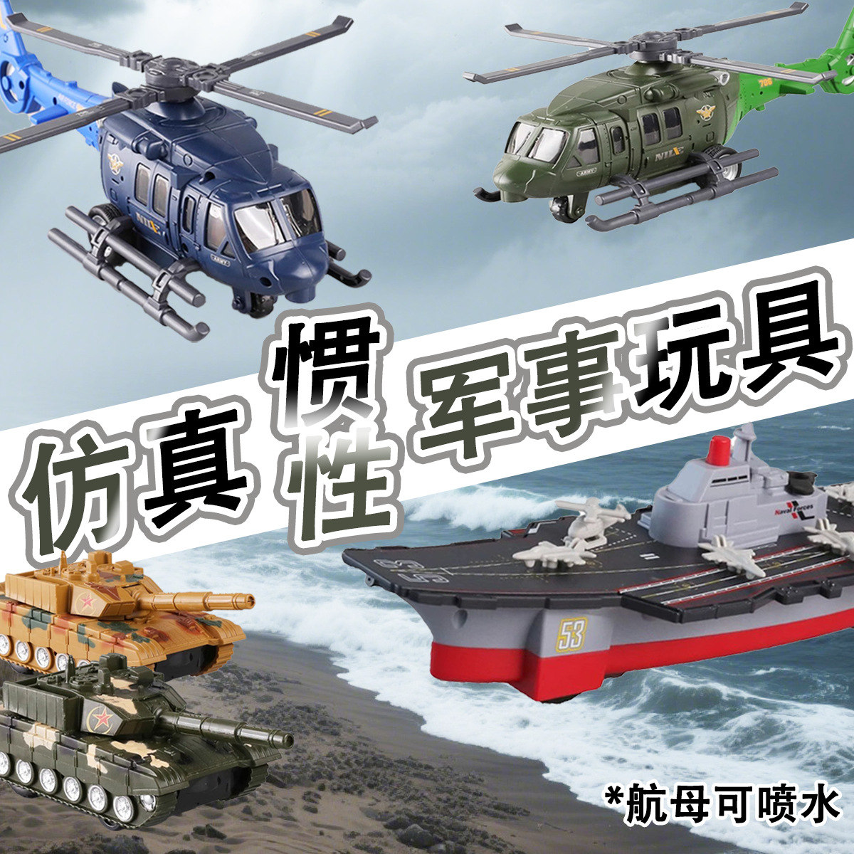 Large Simulated Military Aircraft Carrier Helicopter Mini Tank Kidsren's Inertia Toy Combination Can Spray Water Rotating Model