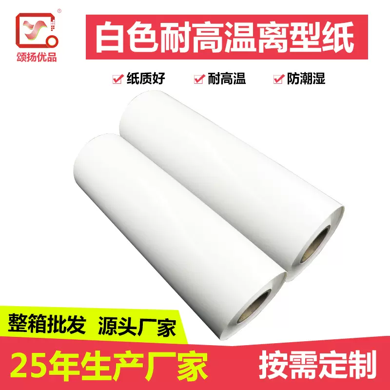 防潮耐高温白色离型纸 衬底隔离纸高周波熔接机专用高温纸批发