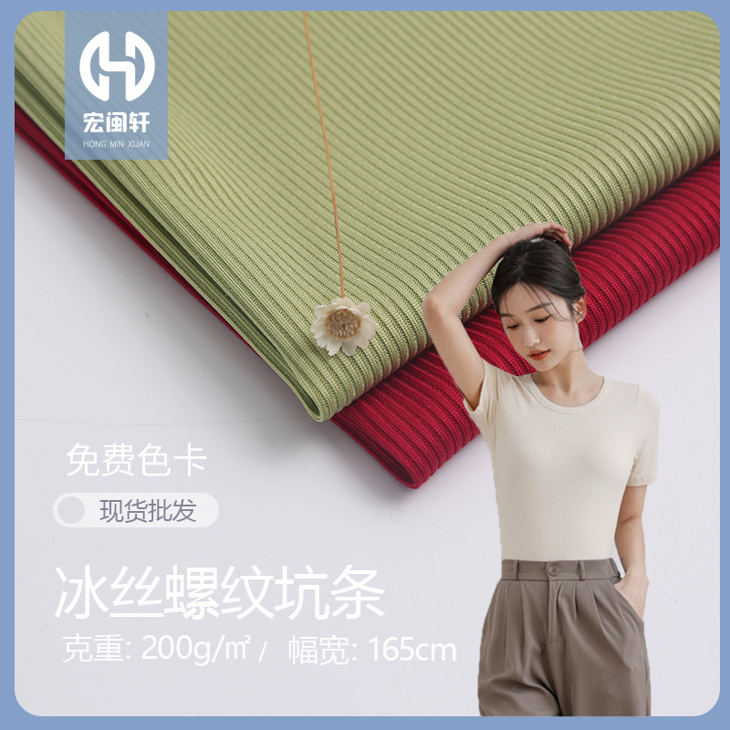 新冰丝罗纹 2x2螺纹坑条仿锦纶高弹布透气女装T恤打底衫面料