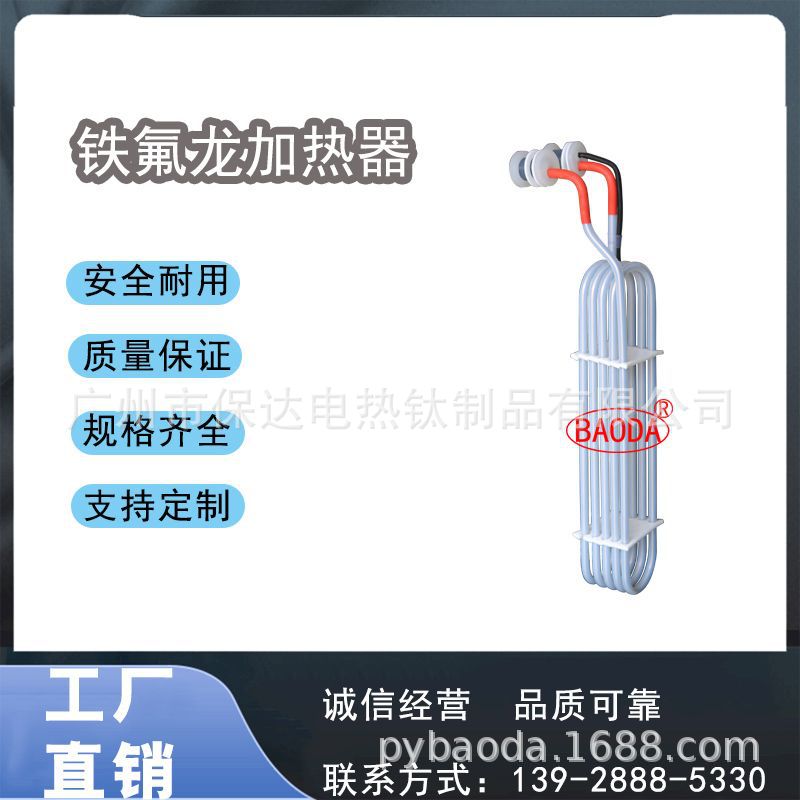 保达（BAODA）电镀设备直立单圈式铁氟龙加热器/腐蚀性药液加热器