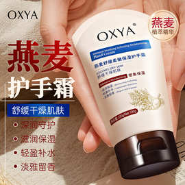 OXYA燕麦舒缓柔嫩保湿护手霜补水滋润防干裂改善干燥粗糙工厂批发