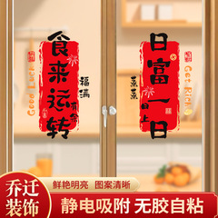 喬迁の喜厨房配置装飾プレゼント窓花静電貼りガラス扉窓貼り引っ越し式用品