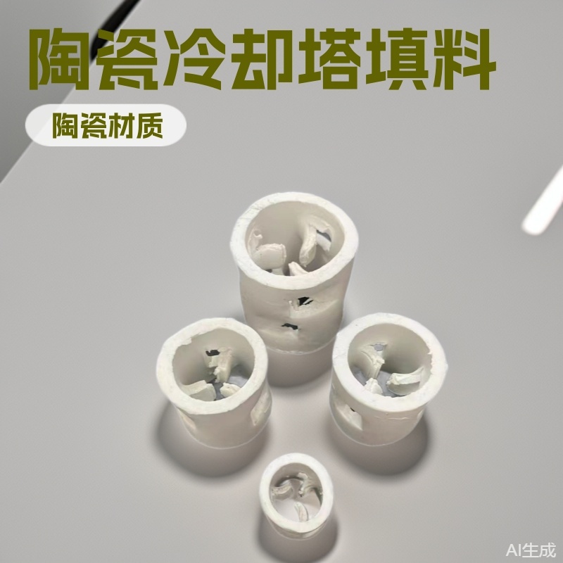 冷却塔陶瓷填料 异鞍环 鲍尔环  拉西环 矩尔环 阶梯环填耐高温