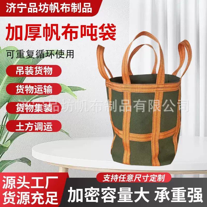 加厚帆布吨袋工地施工砂石料转运工业吊装袋物流快递大容量帆布袋