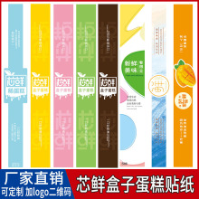 烘焙芯鲜贴纸鲜花盒子蛋糕不干胶长条新鲜水果包装盒标签封口腰封