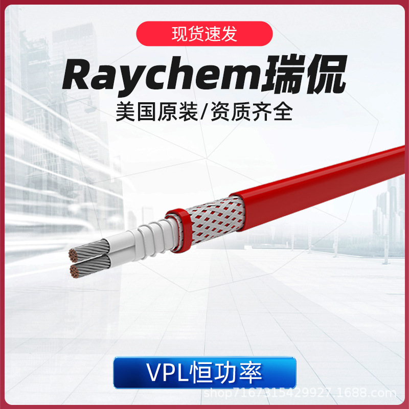瑞侃美国原装VPL高温恒功率伴热线Raychem 5/10/15/20VPL2-CT