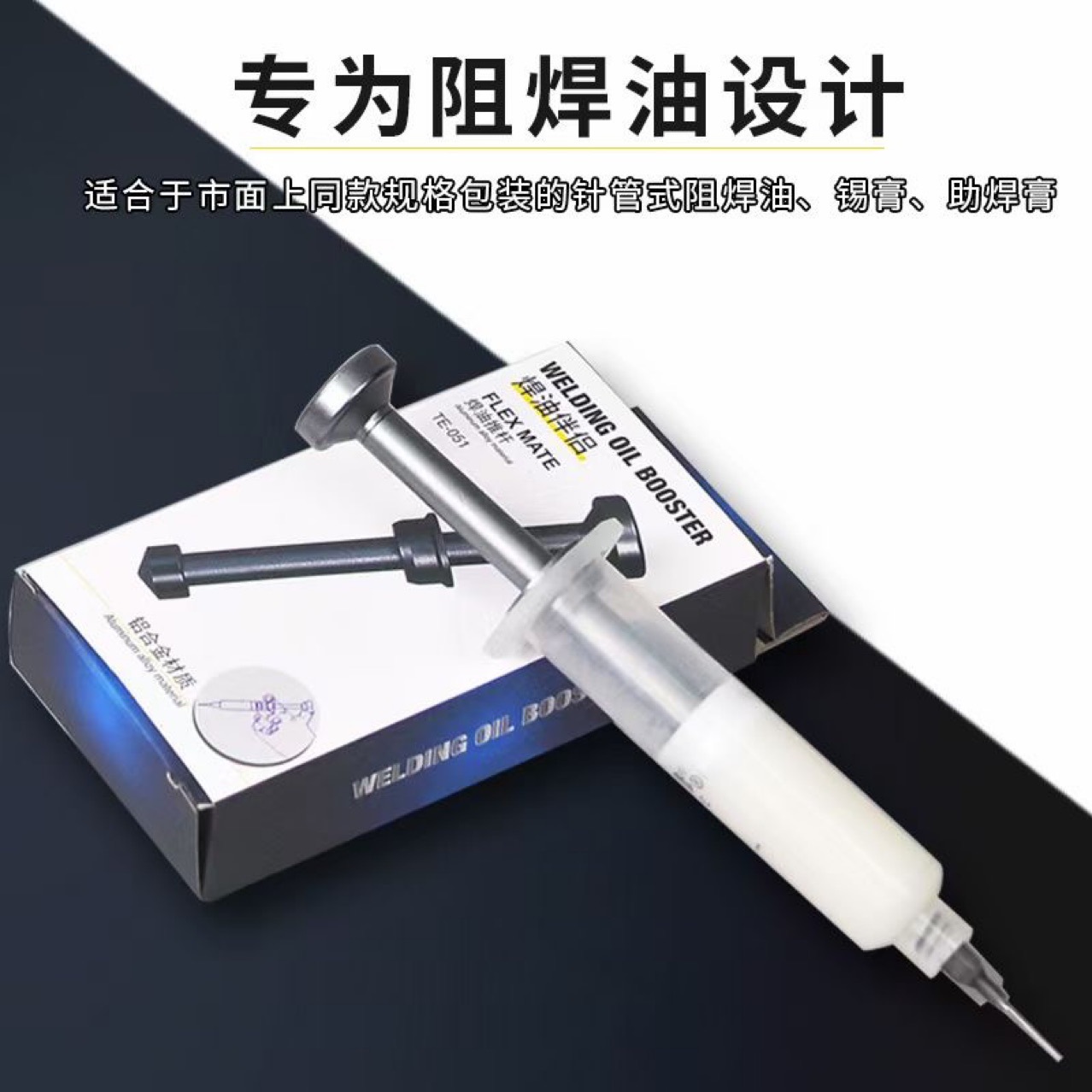 助焊膏铝合金推杆针筒式焊油助焊剂锡浆UV胶绿油助推器推杆