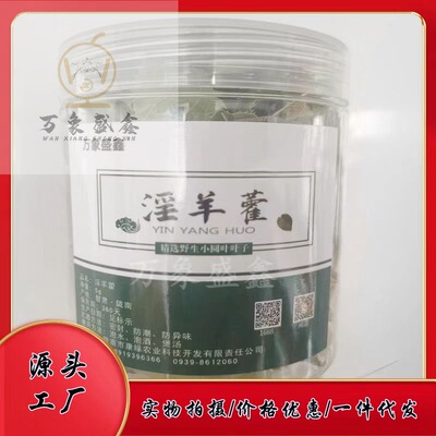 淫羊藿葉子甘肅野生壯小圓葉陽淫羊藿補無殘硫泡水泡酒腎罐裝批發