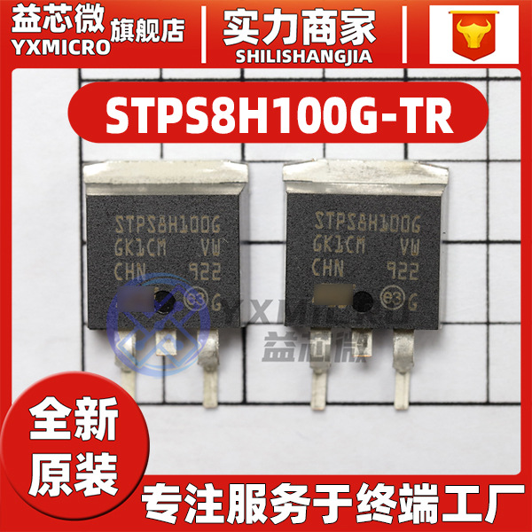 全新原装 STPS8H100G-TR D2PAK 贴片 100V 8A 肖特基二极管芯片