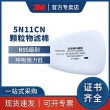 正品3M 5N11CN滤棉 颗粒物过滤棉 过滤元件配501滤棉盖使用