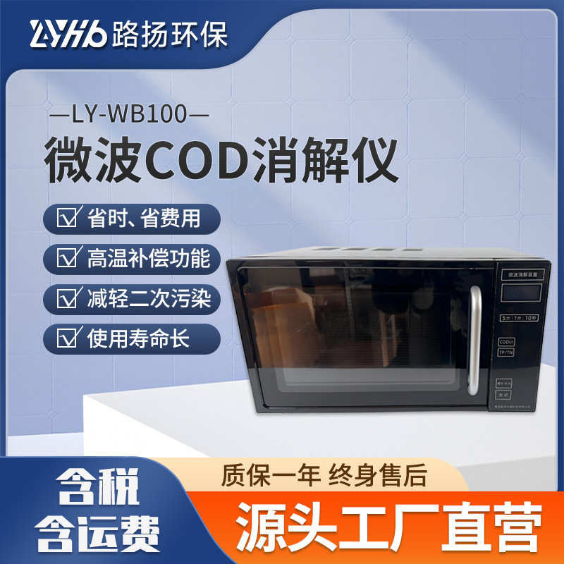LY-WB100微波COD消解器 路扬环保 COD微波快速消解仪