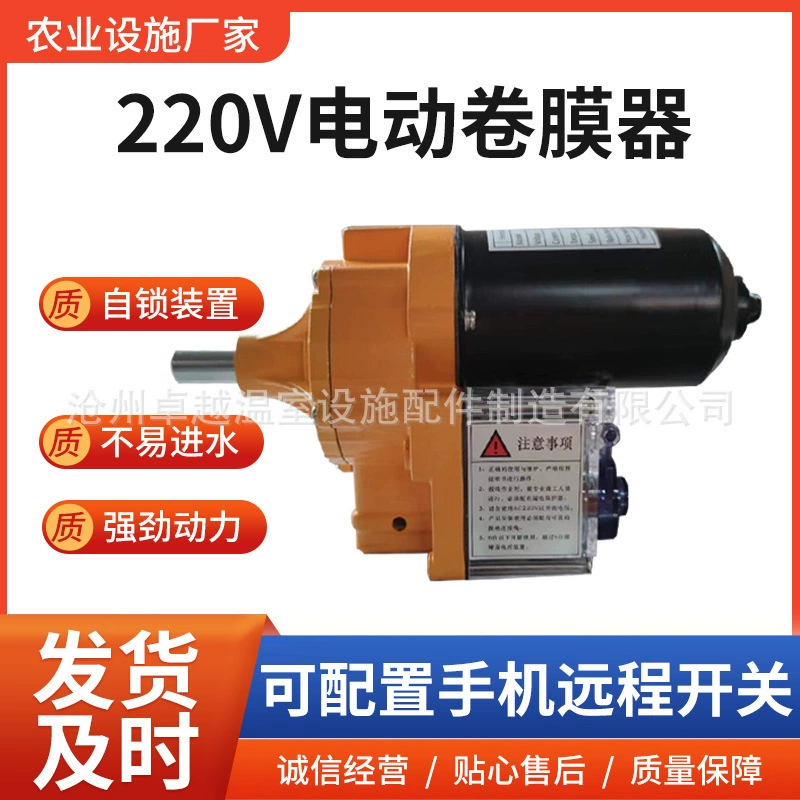 Теплица электрический намоточный аппарат AC220V электрический намоточный пленочный вентилятор намоточный вентилятор сарай электрический намоточный станок