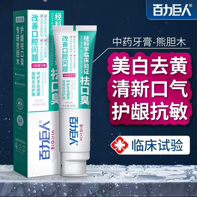 百力巨人熊胆木牙膏180g中草药去黄去口臭去牙石清火护龈健齿固齿