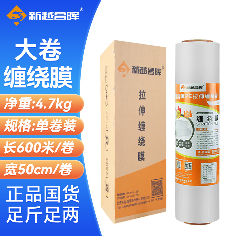 新越昌晖缠绕膜 PE拉伸包装打包物流托盘防水防尘工业捆扎保护薄