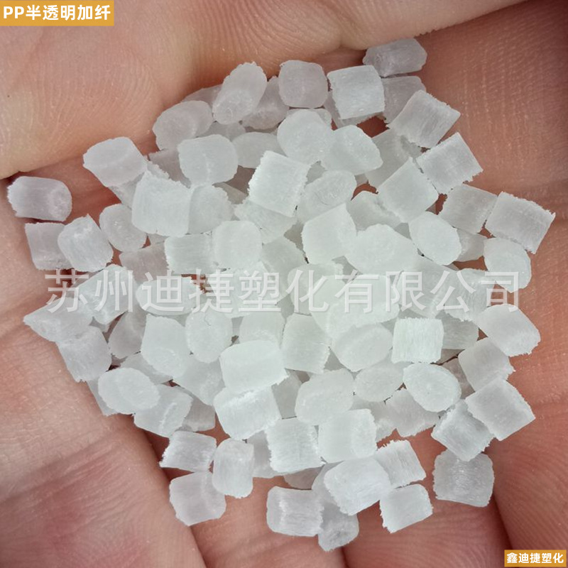 PP半透明加纤