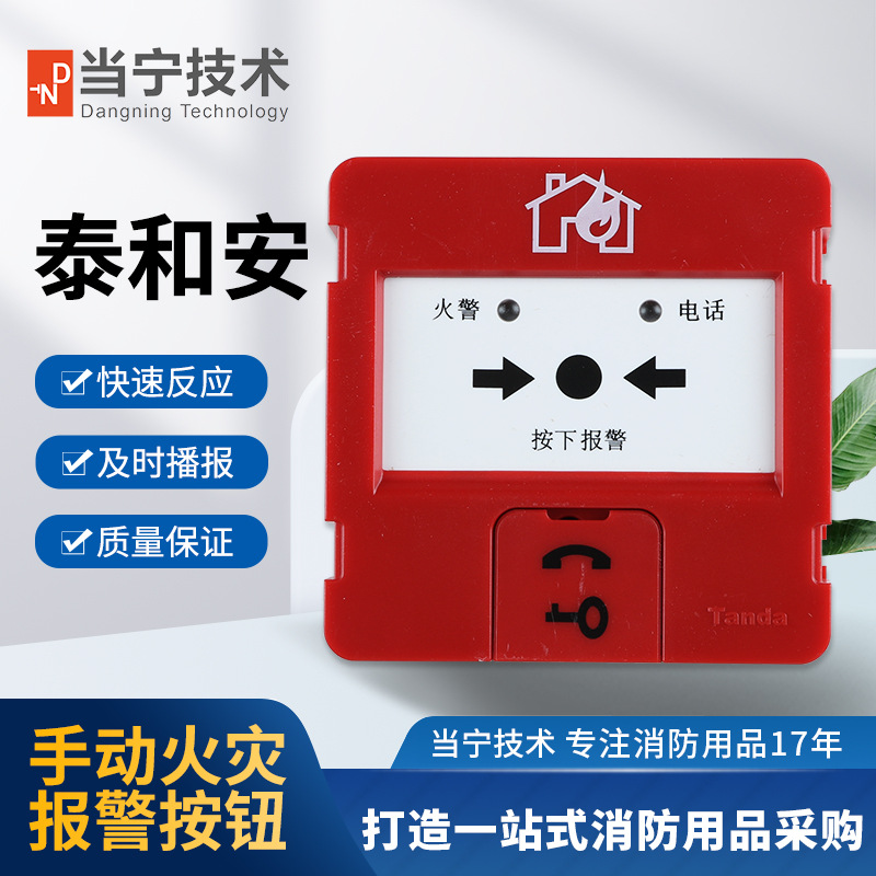 当宁技术 泰和安手动火灾报警按钮J-SJP-M-TX3142消防设备正品