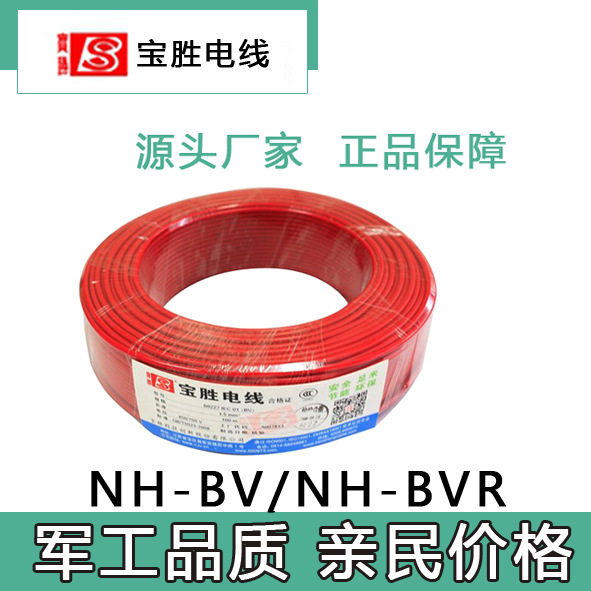 宝胜耐火电线电缆NH-BV/NH-BVR厂家直销正品现货工程家装电线