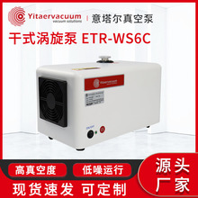 无油干式涡旋真空泵ETR-WS6C 抽速快低噪音分析仪器用小型真空泵