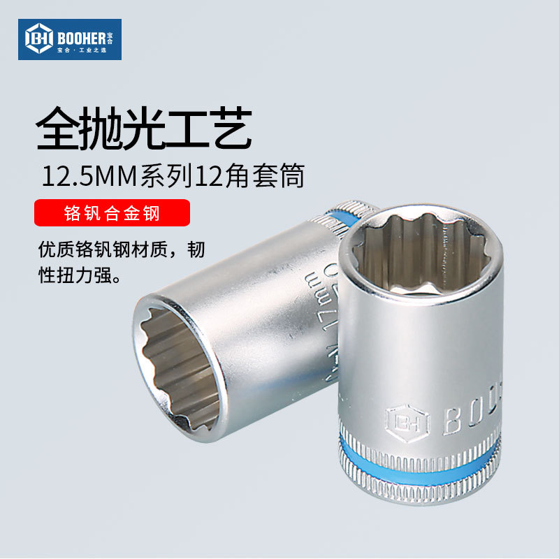 Booher宝合大飞1/2”套筒头  12.5MM系列12角套筒 棘轮扳手套筒头