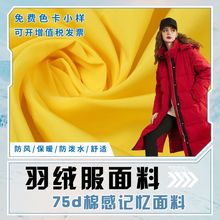 圣汇 75d棉感记忆羽绒服面料 防水防静电涤纶布料 风衣棉服面料