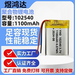 102540ポリマーリチウム電池1100mAh 美容機器 家庭用小型電化製品 VRメガネ UN38.3認証