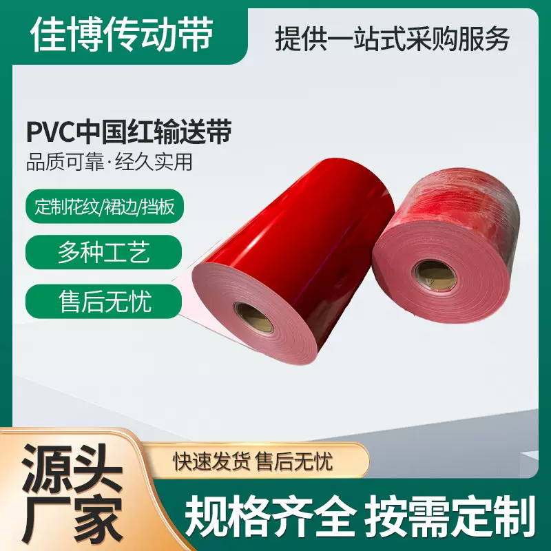 定制pvc中国红输送带耐高温耐磨工业用爬坡运输带1米宽传送带厂家