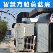 加工定制食用菌方舱菌菇房平菇香菇杏鲍菇羊肚菌智能蘑菇种植方舱