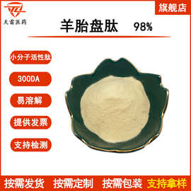 羊胎盘肽98% 羊胎盘蛋白肽 水溶 羊胎盘提取物 现货 羊胎盘冻干粉