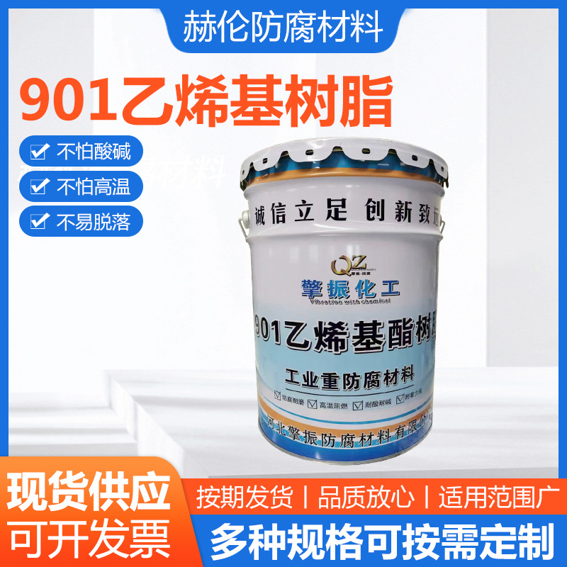 901乙烯基树脂901不饱和环氧乙烯基树脂防腐蚀环氧乙烯基酯树脂