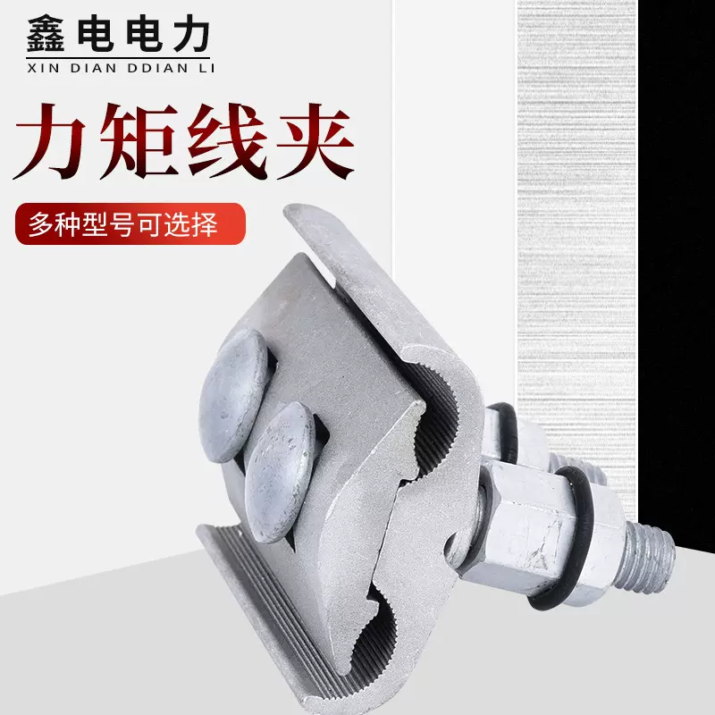 鑫电电力力矩线夹 连接电力金具高压电缆设备连续装置 供应力矩线