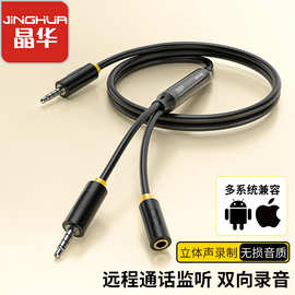 晶华3.5音频对录线双向互录器通话内录线手机3.5mm直播转音转接线