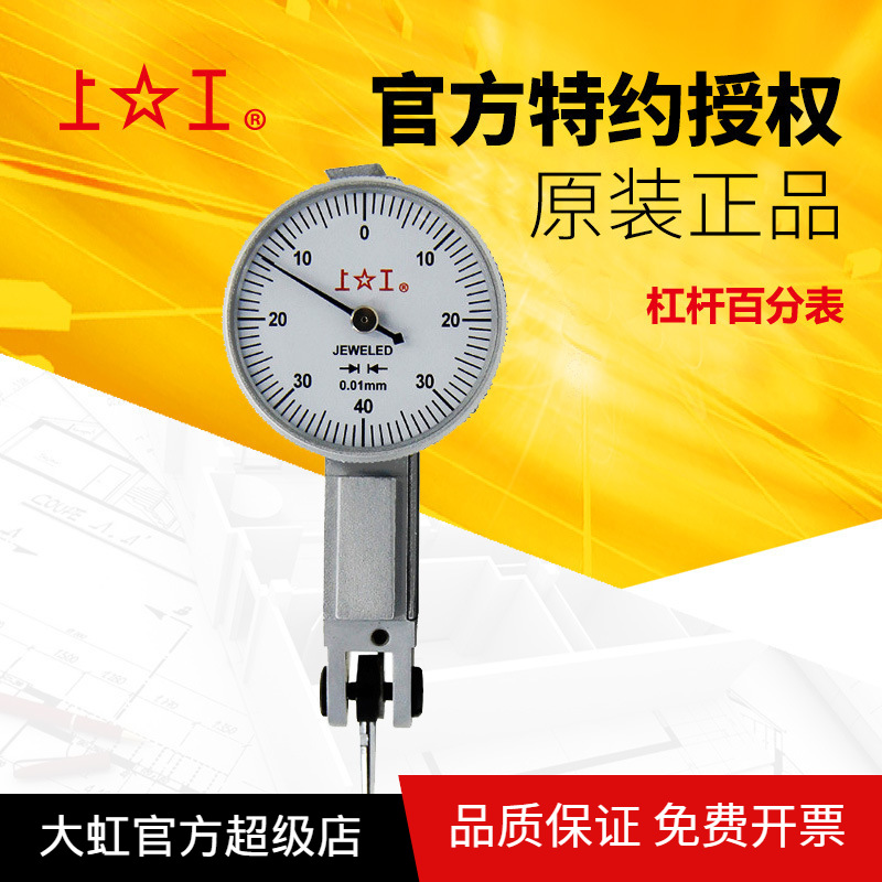 上工指示表杠杆百分表量程0-0.8 分度值0.01正品保障指针精密