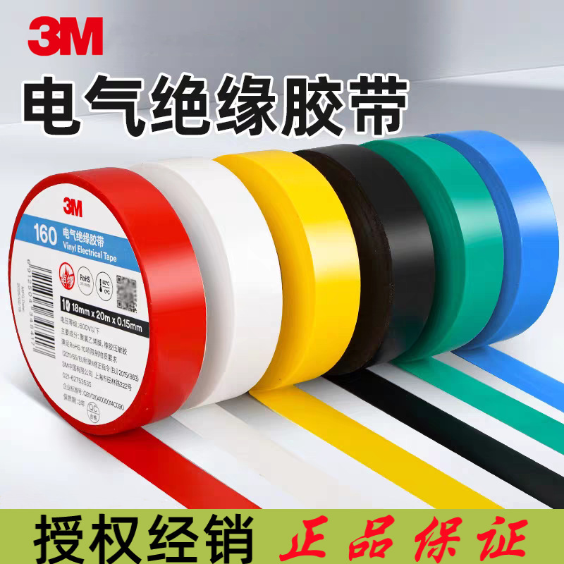 3M 160#150# Electrical Tape High Voltage Insulation PVC Lead-free Flame Retardant Moisture-proof Electrical Insulation Tape 3M1600