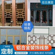 中空玻璃美景条仿古美景条装饰格条焊接铝合金挂落装饰条定制供应