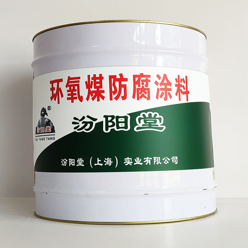 环氧煤防腐涂料、厂家批量、环氧煤防腐涂料、选汾阳堂品牌