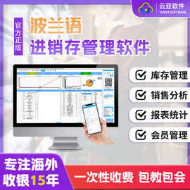 波兰语进销存软件电脑多仓库库存管理零售批发多功能收银软件云端