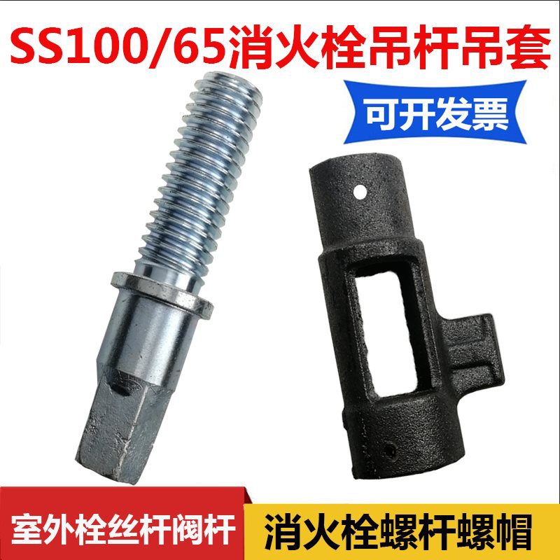 DN100/150室外消防栓五角螺杆/丝杆/阀杆/吊套五角螺帽消火栓配件