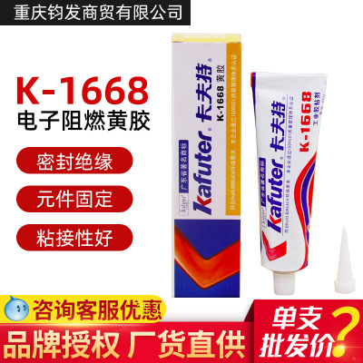 卡夫特1668黃膠防水高溫密封膠電器定位阻燃膠絕緣膠電子膠