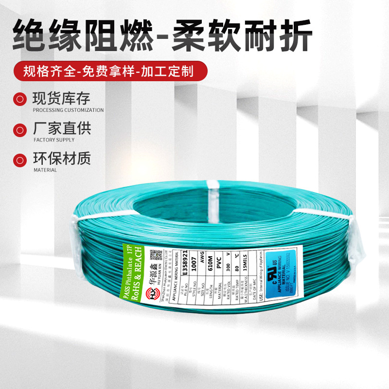 华源鑫ul100720号21支0.18TS聚氯乙烯0.5平方1007电子线线材导线