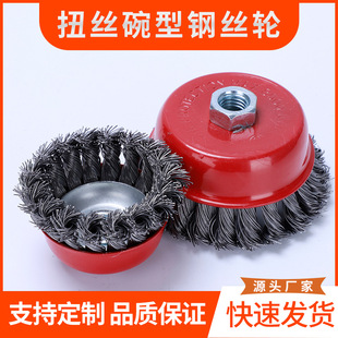 Factory Wholesale Twisted Wire Bowl Type Wire Wheel Polishing Rust Removal Wheel Cross-Border Power Tool Twisted Wire Bowl Type Wire Brush
