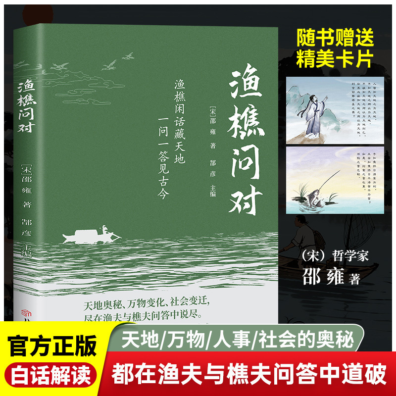 渔樵问对书 白话解读渔夫与樵夫问答道破天地万物人事社会的奥秘|undefined