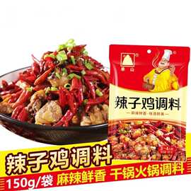云南单山辣子鸡调料150g炒鸡肉调味料麻辣干锅火锅配料香辣虾蟹
